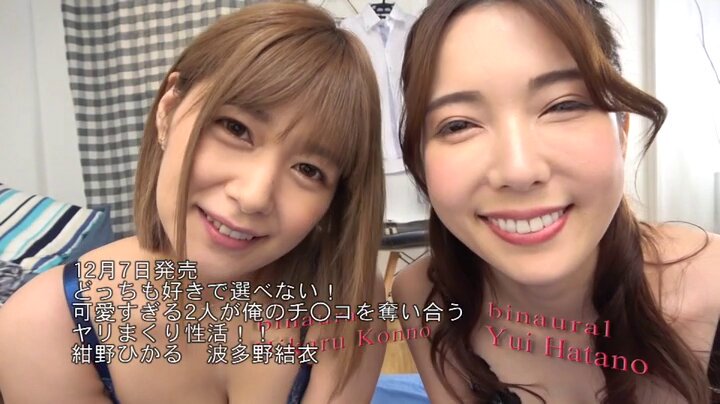どっちも好きで選べない！可愛すぎる2人が俺のチ○コを奪い合うヤリまくり性活！！ 紺野ひかる＆波多野結衣 Post2