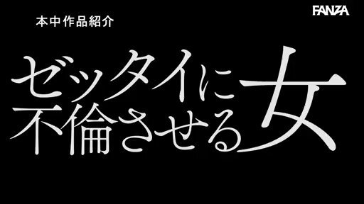 キミは私に堕とされたい 既婚者男性と知るとゼッタイに不倫中出しで沼らせてくる美人社員 美谷朱里 Post17