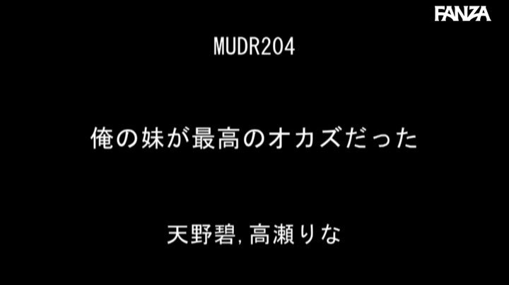 俺の妹が最高のオカズだった 天野碧 高瀬りな Post3