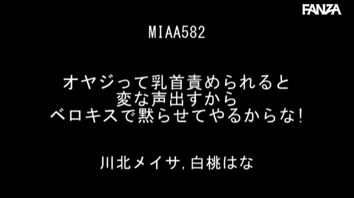 オヤジって乳首責められると変な声出すからベロキスで黙らせてやるからな！ 川北メイサ 白桃はな Post9