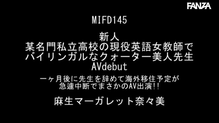 新人 某名門私立●校の現役英語女教師でバイリンガルなクォーター美人先生 AVdebut 一ヶ月後に先生を辞めて海外移住予定が急遽中断でまさかのAV出演！！ 麻生マーガレット奈々美 Post1