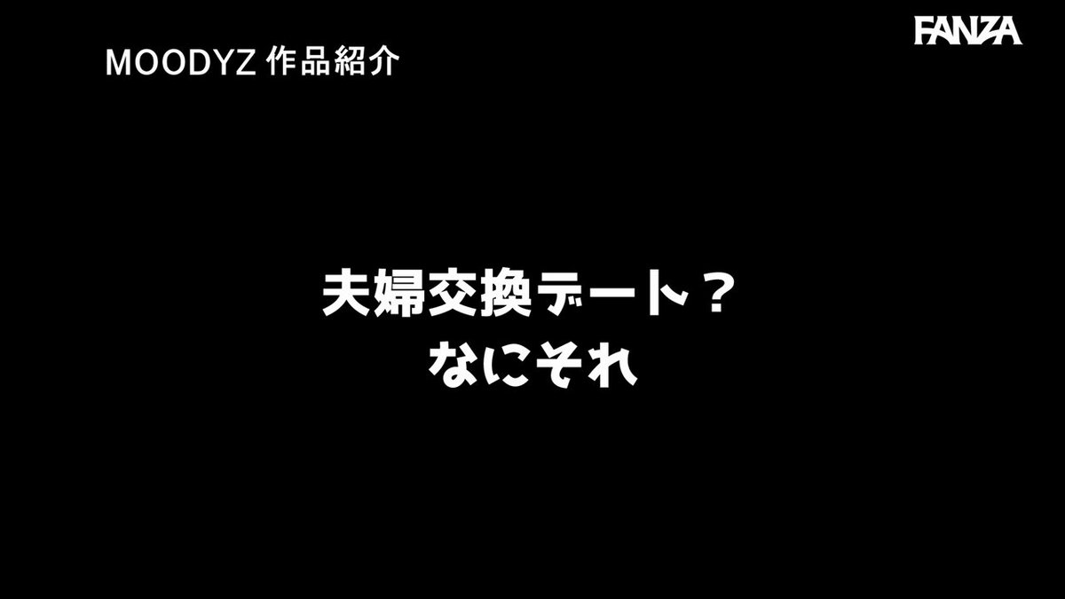 ゴムがあるから浮気認定しない約束の巨乳妻交換スワッピング コンドームが破れてまさかの生ハメ！ごまかし超加速ピストンでエグい中出し 中山ふみか Post4