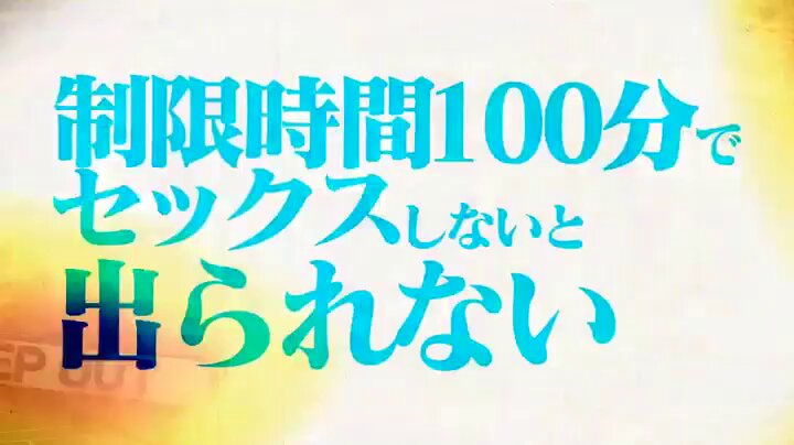 制限時間100分でSEXしないと脱出できないマジックミラー号に、絶対にヤってはイケない関係の2人を閉じ込めたら…禁断のSEXをしてしまうのか！？【マジックミラー号25周年記念作品】 Post4