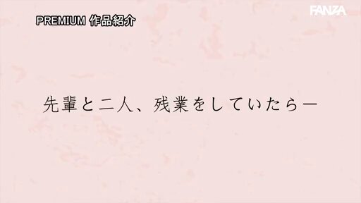 残業、嵐、のち中出し 優しく巨乳なカレン先輩のしっとりおっぱいに発情して何度も中出ししてしまったボク。 楪カレン Post13