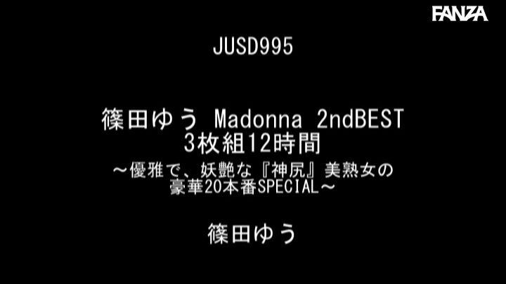 篠田ゆう Madonna 2ndBEST 3枚組12時間 ～優雅で、妖艶な『神尻』美熟女の豪華20本番SPECIAL～ Post10