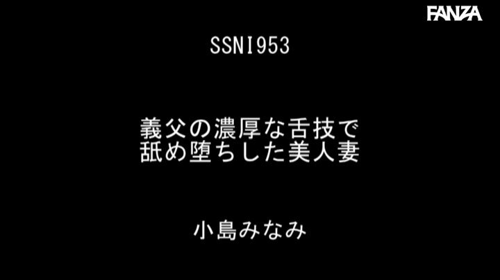 義父の濃厚な舌技で舐め堕ちした美人妻 小島みなみ Post8