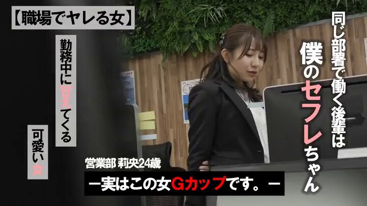 【職場でヤレる女】 同じ部署で働く後輩は僕のセフレちゃん 勤務中に甘えてくる可愛い女-実はこの女Gカップです。-旅行代理店営業 莉央 24歳 流川莉央 Post2