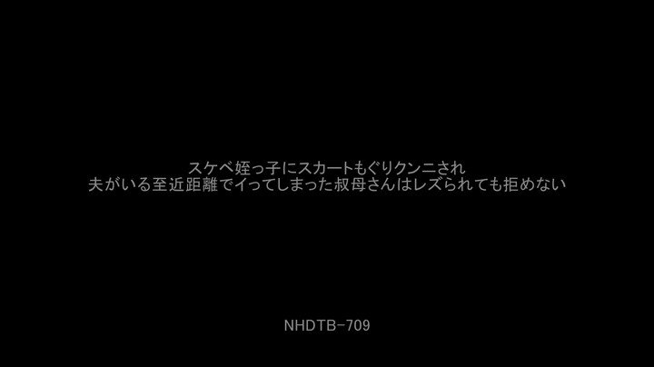 スケベ姪っ子にスカートもぐりクンニされ夫がいる至近距離でイってしまった叔母さんはレズられても拒めない Post6