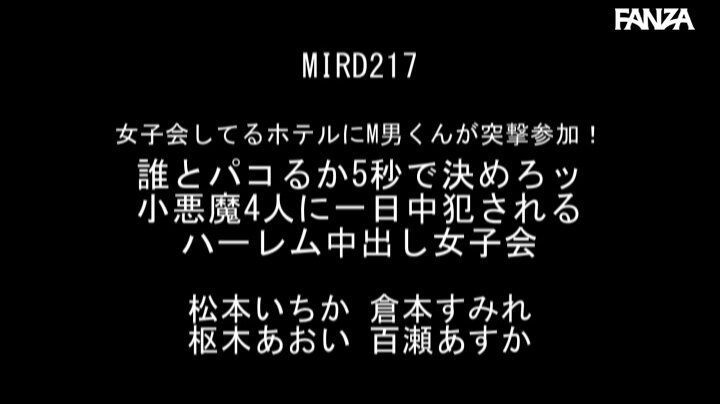 女子会してるホテルにM男くんが突撃参加！ 誰とパコるか5秒で決めろッ 小悪魔4人に一日中犯●れるハーレム中出し女子会 松本いちか 倉本すみれ 枢木あおい 百瀬あすか Post14