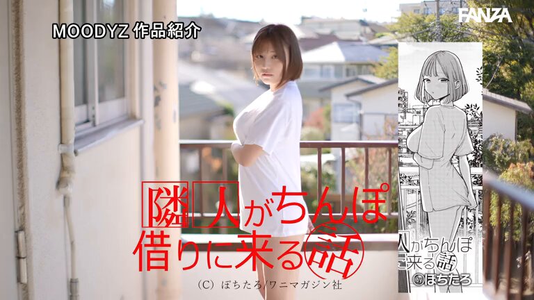 SNSでもバズった！ぽちたろ原作を遂に実写化！ 隣人がち〇ぽ借りに来る話-実写版- 天月あず Post2