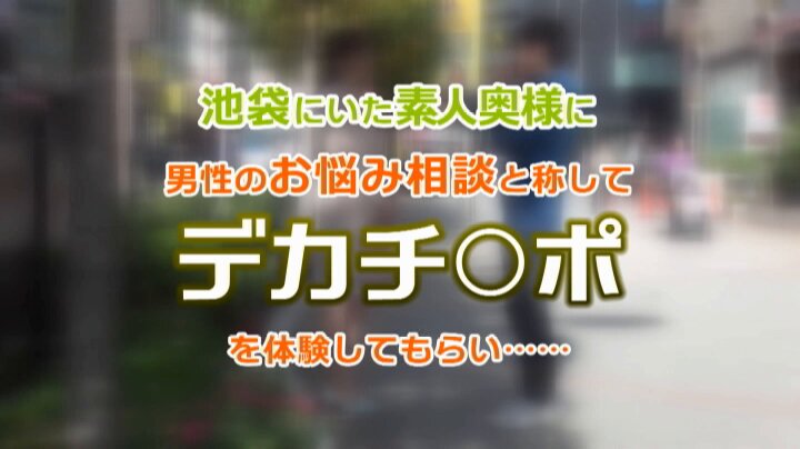 顔出しMM号 美人妻限定 ザ・マジックミラー 清楚な奥様に白濁汁が溢れ出るまでイってもやめないデカチン追撃ピストン！ 5 短小チ○ポの旦那とのマンネリ生活で刺激が欲しい欲求不満マ○コが連続本気イキ！合計64回！in池袋 Post3