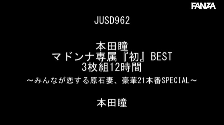 本田瞳 マドンナ専属『初』BEST 3枚組12時間 ～みんなが恋する原石妻、豪華21本番SPECIAL～ Post1