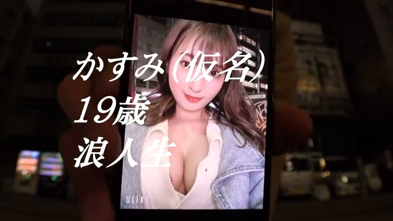 【SS級美少女】【超絶爆乳】かすみちゃん登場！3月でもまだ厳しい寒さが続く日々に『セックスで温まりたいw』迷える浪人生は身も心も寂しい！イチャラブエッチでほっこり温まりたいwww【Jカップ】【愛嬌満点】温まりたいと密着度100%！ねっとりフェラとパイズリにマシュマロJカップがフル密着ピストン！！最初から最後まで余すことなく神乳を楽しめるSEXを見逃すな！ Post4
