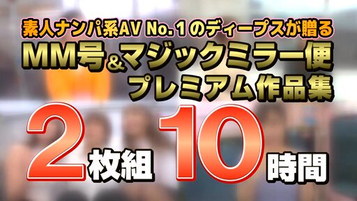 【25周年SP】素人ナンパAV No.1宣言！MM号＆マジックミラー便 2022年下半期～2023年上半期に乗車した本物素人娘＆人気AV女優の中から極上娘50人を厳選収録！！プレミアム作品集2枚組10時間永久保存版スペシャル！！ Post3