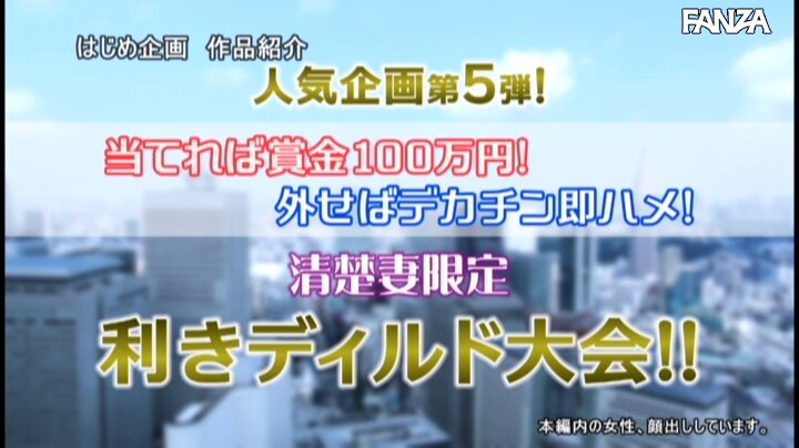 美人のデカ尻人妻が固定ディルド当てゲーム 利き竿イッポン勝負！見事当てたら賞金100万円！外せばその場でデカチン即ハメ！ ディルドでイッた直後の敏感マ●コに旦那より大きいチ●ポでハメられイキまくった奥様は中出しも拒めないのか！？vol.5 Post3