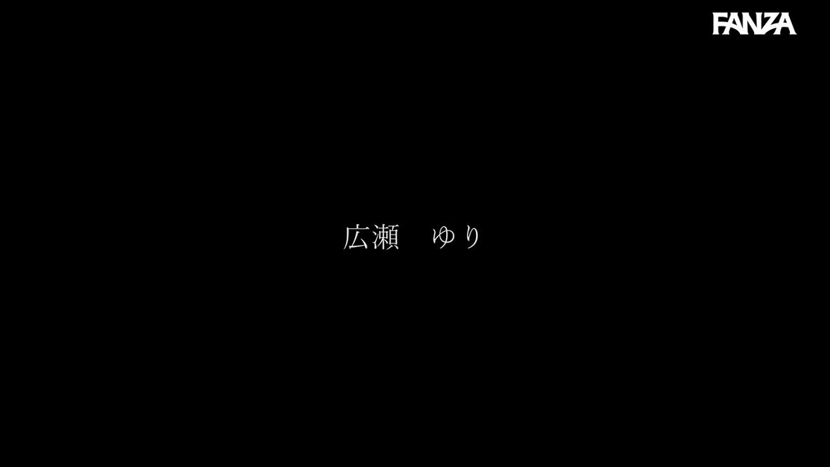 配信限定 マドンナ専属女優の『リアル』解禁。 MADOOOON！！！！ 広瀬ゆり ハメ撮り Post3