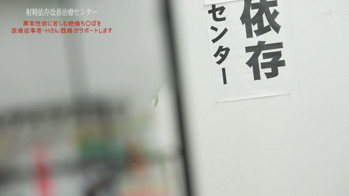 射精依存改善治療センター 本庄鈴 異常性欲に苦しむ絶倫ち〇ぽを医療従事者・Hさん（既婚）がサポートします Post1