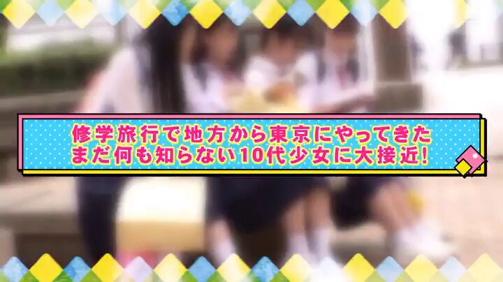 マジックミラー号 田舎から東京にやってきた修学旅行生 初めての電マ体験で今まで感じた事の無い強烈な快感に目を潤ませながら 糸を引くほどぐっちょり濡れたおま○こに極太ち○ぽを挿入 Post10