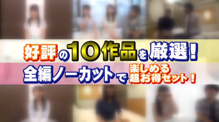 【お中元セット】一般男女モニタリングAV 人気10作品全編ノーカット収録2！ 46人！ 2156分！ Post1