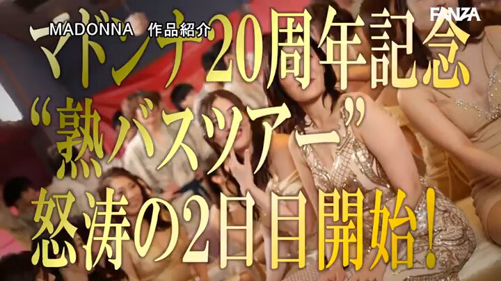 世界一豪華な記念作！！マドンナ20周年記念 感動と絶頂のフィナーレ 湯煙舞う中出し無制限史上初ALL専属バスツアー！！後編 ～大競’宴’はまだまだ終わらない！！中出し無制限の大乱交！！～ Post1