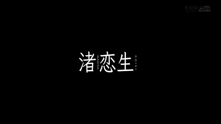 芸能界引退後、即AVデビュー 渚恋生【圧倒的4K映像でヌク！】 Post2