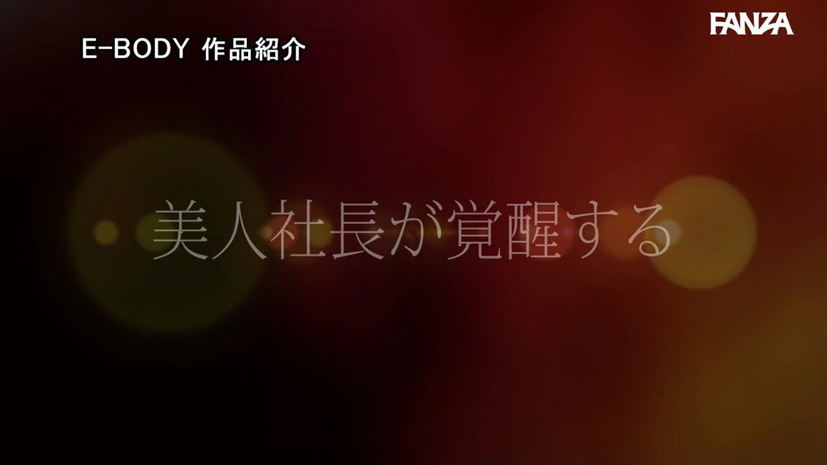 何でも手に入る美人起業家‘二階堂麗’に1ヶ月禁欲させたら…性欲に支配された高嶺の花の大覚醒オーガズム性交 Post2