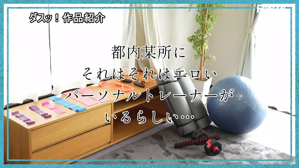 巨乳トレーナーの汗だくフルオート杭打ちで1度も腰を動かさず何度も射精してしまったボク 佐野ゆま Post1