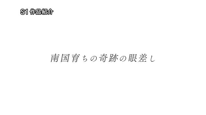 快楽で瞳トロける天性のモテSEX 新人NO.1STYLE 川越にこ AVデビュー Post1