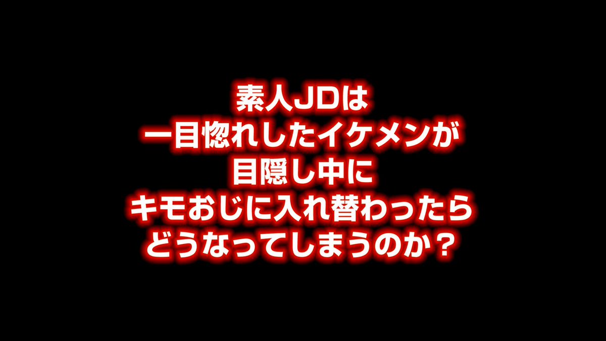 「イケメンとキスしてたはずなのに！？」素人女子大生限定！キモおじ入れ替わりドッキリ企画 目隠しキス恋ゲーム中に女子には内緒でおじさんとバトンタッチ！一目惚れしたイケメンとのイチャラブセックスのはずが…オジサン集団との逆ハーレム6P中出し輪●で快楽堕ち！ Post1
