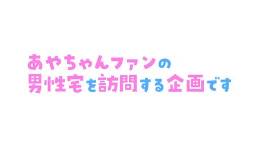 モテないM男くんも、ダメダメなマゾ君も皆大好き♪ 優しい笑顔と献身的な甘サドテクで天使のように搾り取る素人ファン家凸SPECIAL 小那海あや Post1