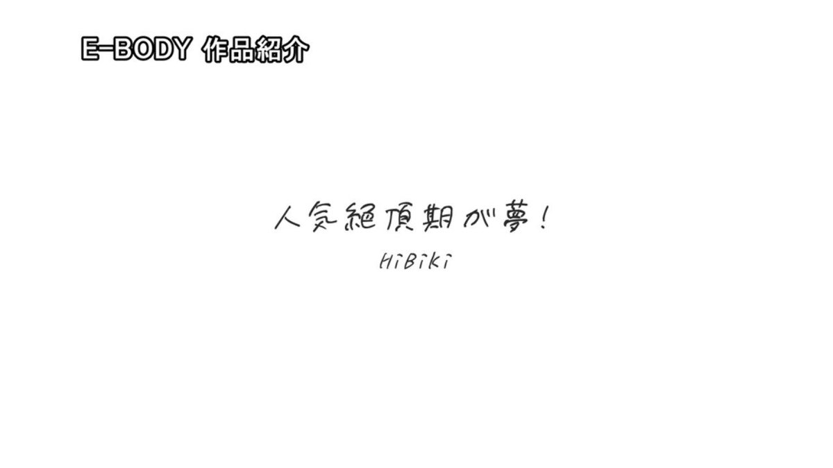 アニソン歌手 HiBiKi AVデビュー シングル 人気絶頂期が夢！ 高山響歌 Post1