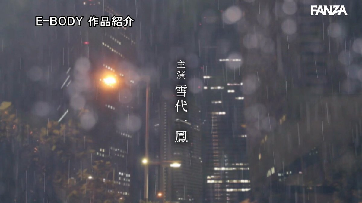 残業中に大雨で帰れなくなりおしとやかな後輩宅に泊まることに… 濡れたスリム巨乳と無防備なパジャマ姿に興奮した僕は嫁がいるのに朝まで不倫中出し 雪代一鳳 Post1