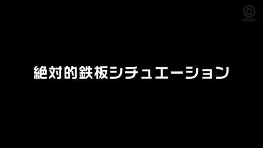 【MGSだけのおまけ映像付き+25分】絶対的鉄板シチュエーション 2 あやみ旬果 Post2