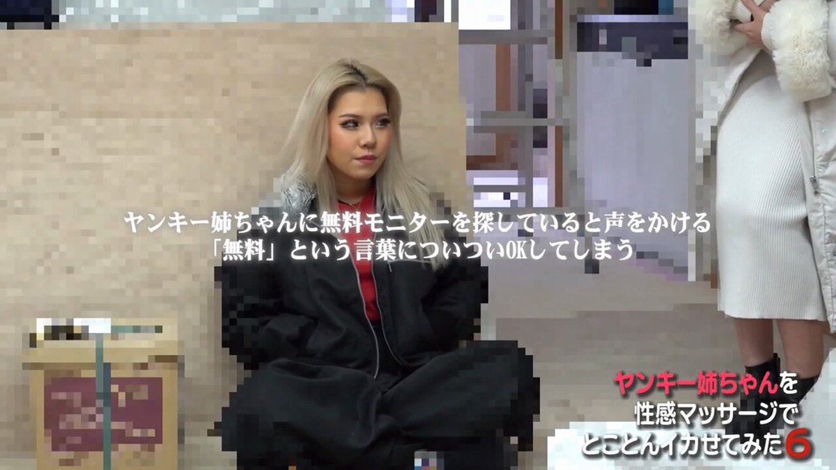 ヤンキー姉ちゃんを性感マッサージでとことんイカせてみた（6） 岬さくら Post1